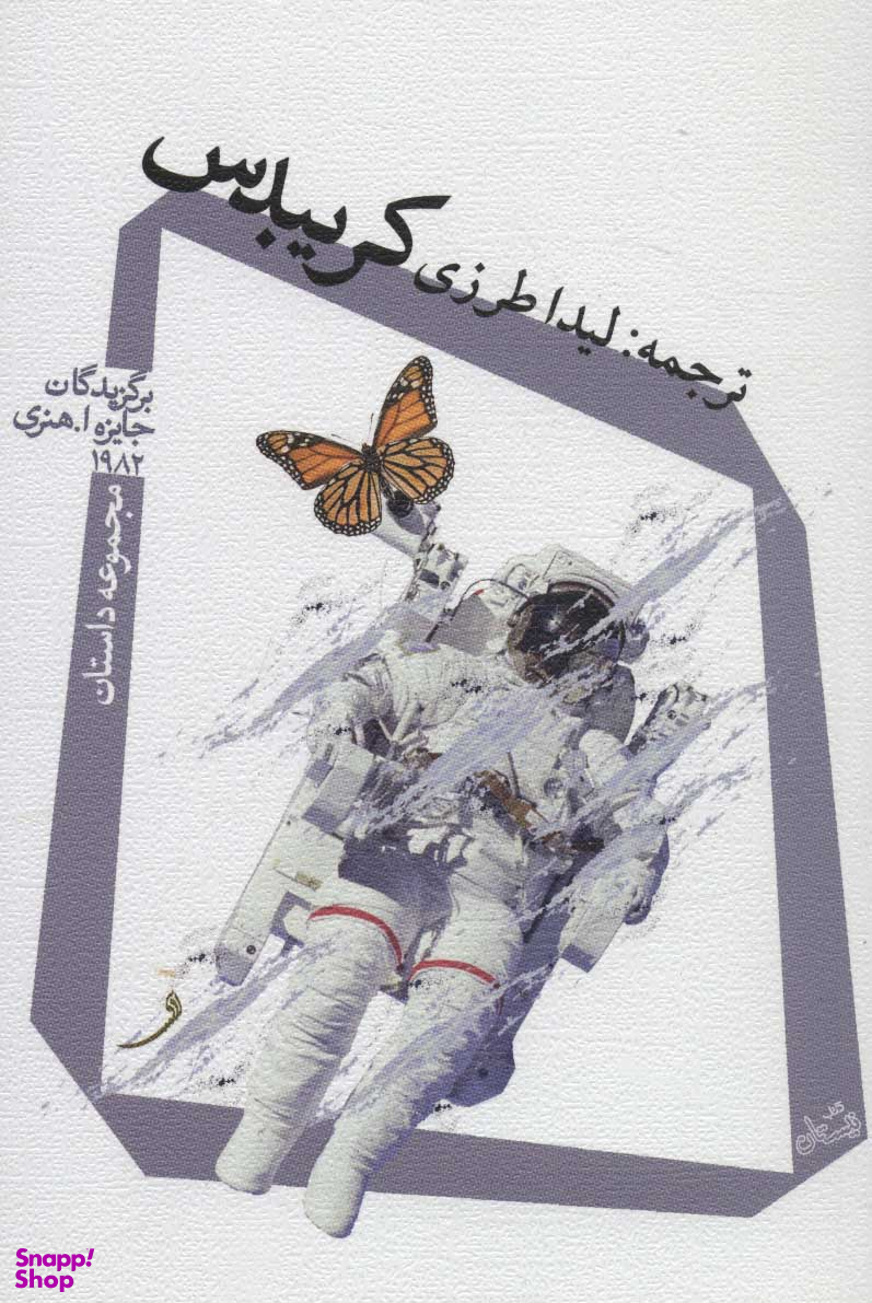 کریبدس: مجموعه داستان