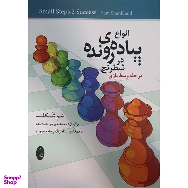 کتاب انواع پیاده ی رونده در شطرنج اثر سم شنکلند انتشارات شباهنگ