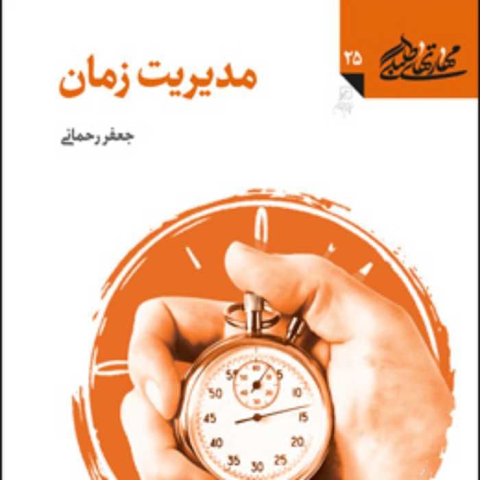کتاب مدیریت زمان (مهارت های طلبگی دفتر بیست و پنجم) اثر جعفر رحمانی