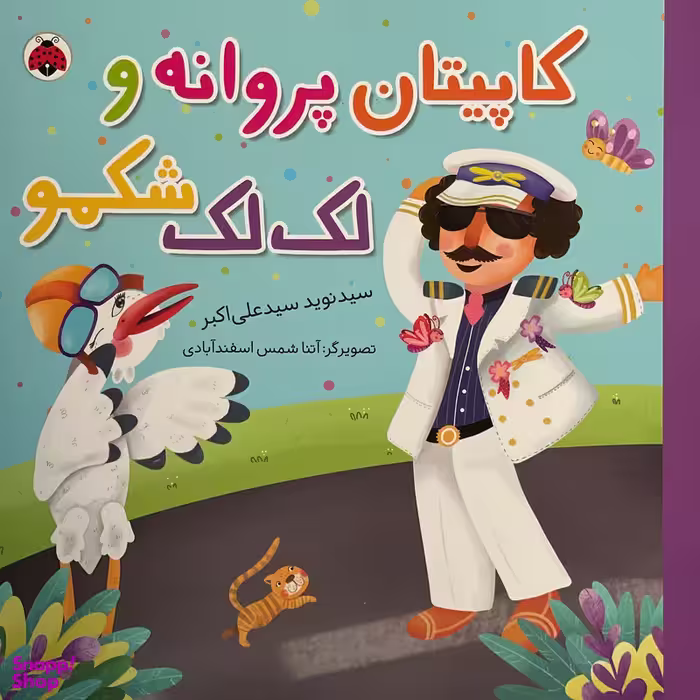 کتاب كاپيتان پروانه و لک لک شكمو اثر سيد نويد سيدعلی اكبر انتشارات شهر قلم