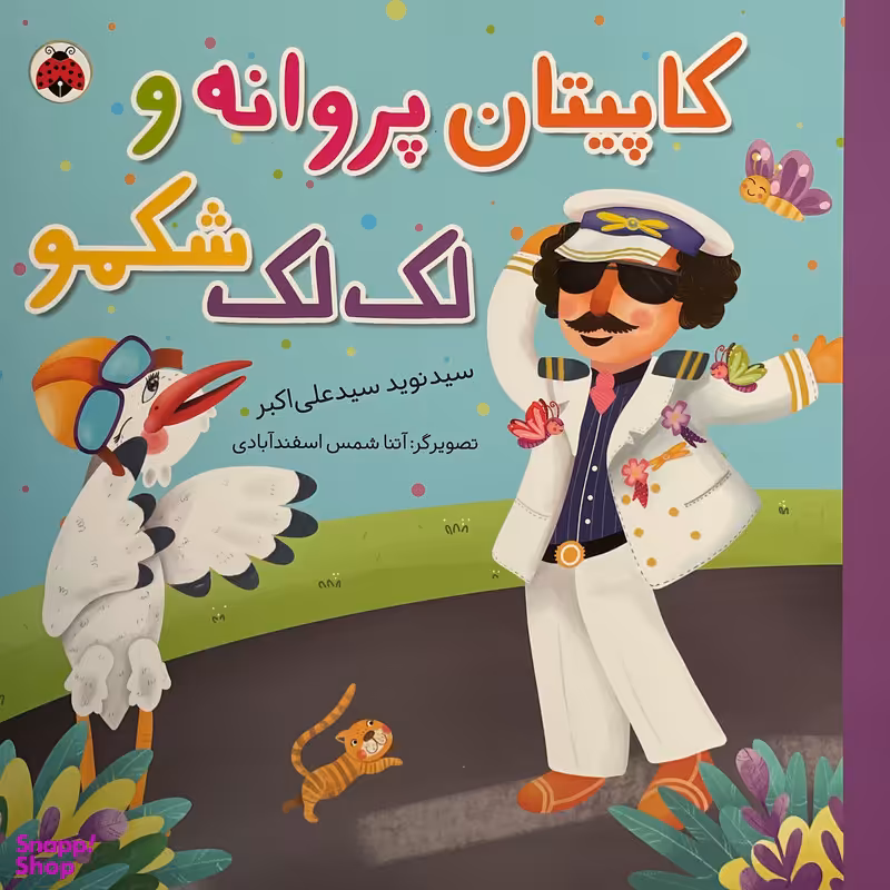 کتاب كاپيتان پروانه و لک لک شكمو اثر سيد نويد سيدعلی اكبر انتشارات شهر قلم