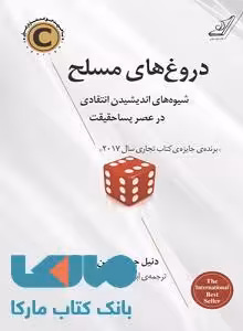 دروغ های مسلح نشر کوله پشتی