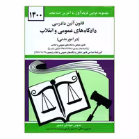 کتاب قانون آئین دادرسی دادگاه های عمومی و انقلاب در امور مدنی 1400 اثر جهانگیر منصور نشر دوران