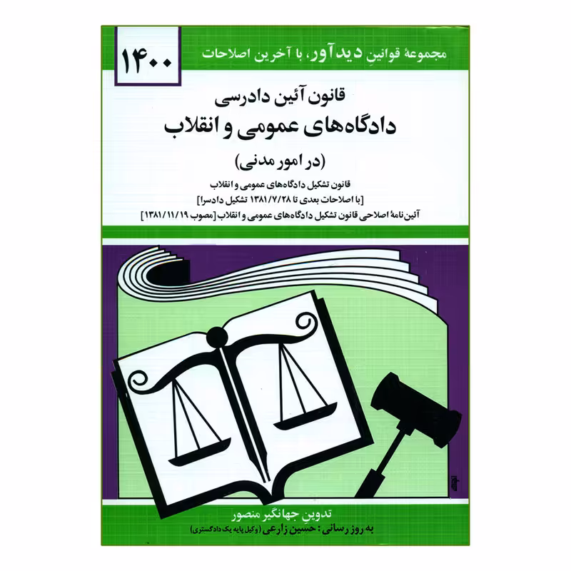 کتاب قانون آئین دادرسی دادگاه های عمومی و انقلاب در امور مدنی 1400 اثر جهانگیر منصور نشر دوران