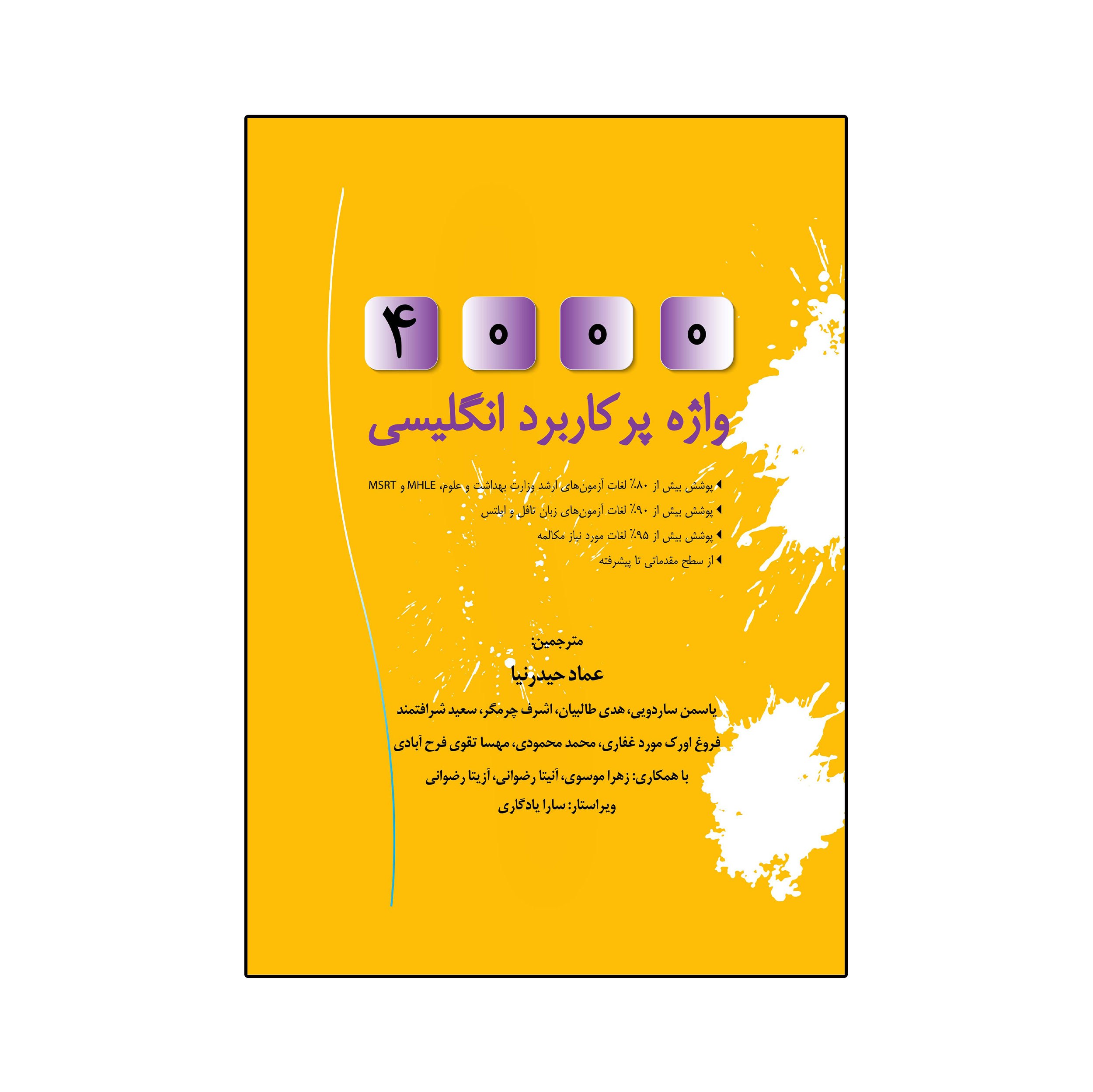 کتاب 4000 واژه پرکاربرد انگلیسی اثر عماد حیدرنیا انتشارات گروه تالیفی دکتر خلیلی