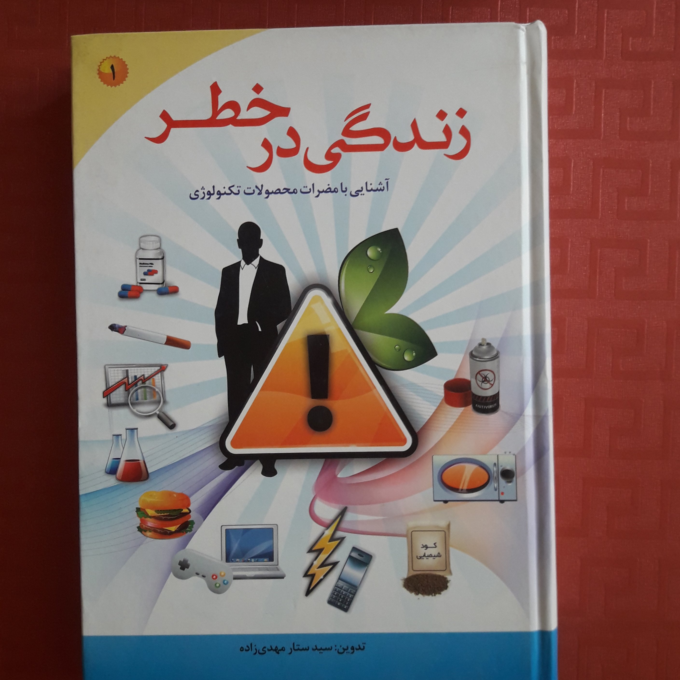 کتاب زندگی در خطر/ آشنایی با مضرات محصولات تکنولوژی/ سید ستار مهدی زاده