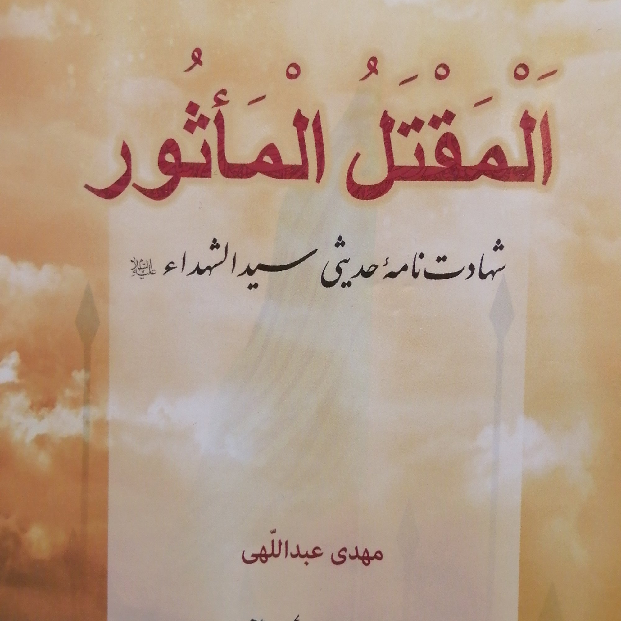 کتاب المقتل الماثور شهادت نامه حدیثی سیدالشهدا (نویسنده مهدی عبداللهی انتشارات تحسین)