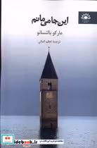 قیمت و خرید کتاب این جا می مانم اثر مارکو بالتسانو | ایده بوک