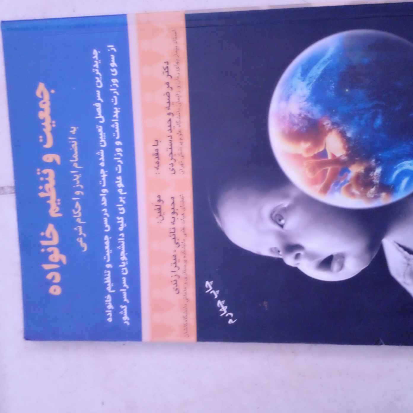 کتاب جمعیت و تنظیم خانواده با ارسال رایگان