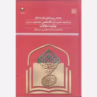 کتاب چکیده مقالات همایش بین المللی نظریه انتظار در اندیشه حضرت آیت الله العظمی خامنه ای - پژوهشگاه علوم و فرهنگ اسلامی