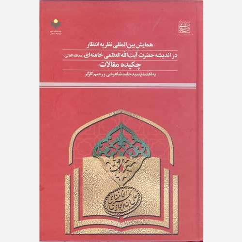 کتاب چکیده مقالات همایش بین المللی نظریه انتظار در اندیشه حضرت آیت الله العظمی خامنه ای - پژوهشگاه علوم و فرهنگ اسلامی