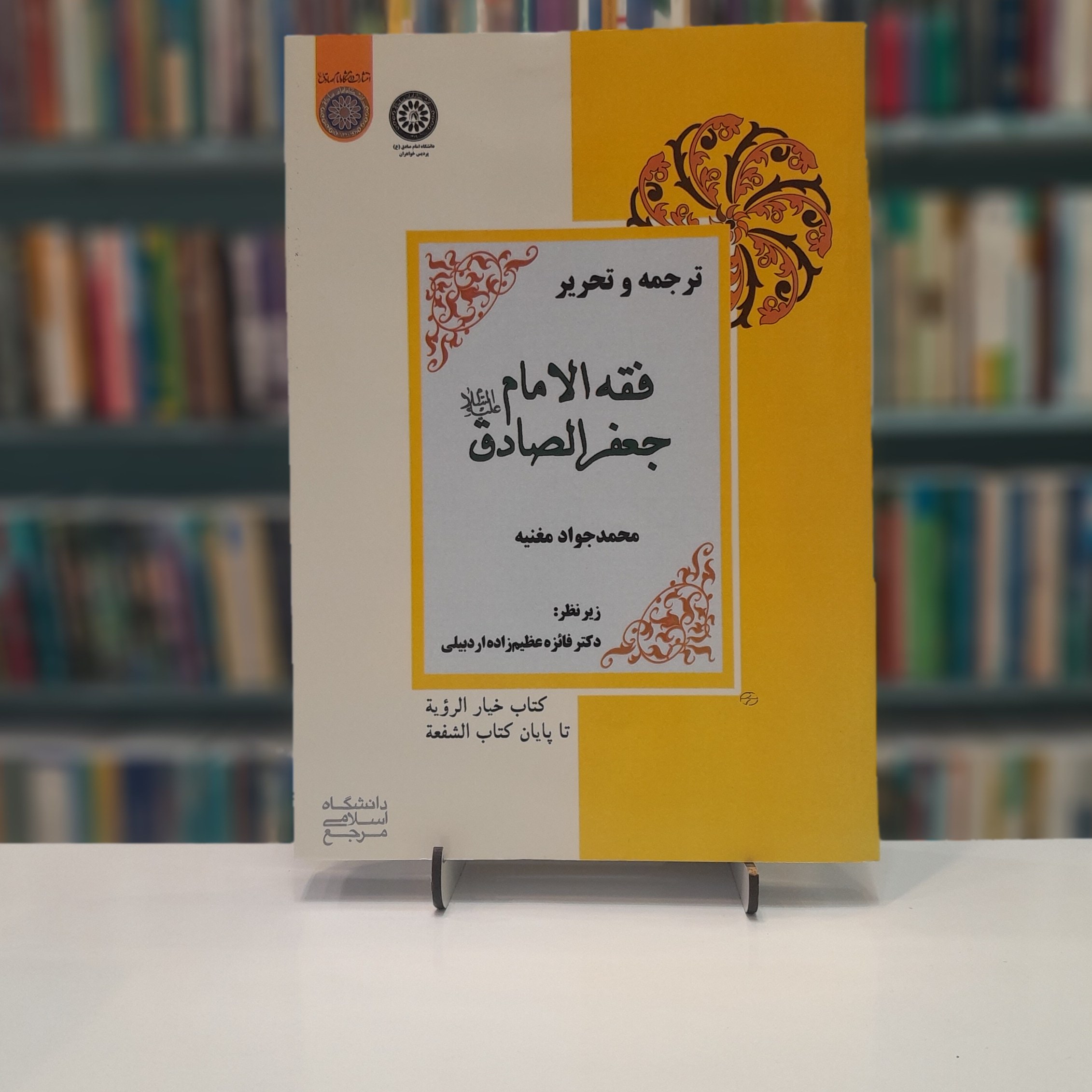 ترجمه و تحریر فقه الامام جعفر صادق (خیار الرویه،تا پایان الشفعه