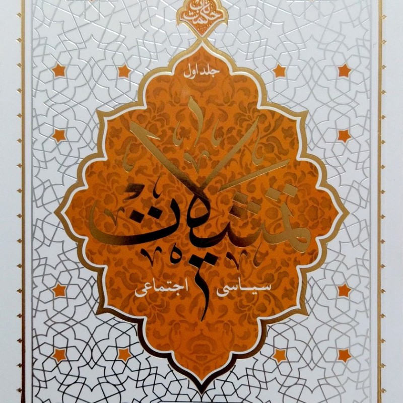 تمثیلات سیاسی اجتماعی (جلد اول)