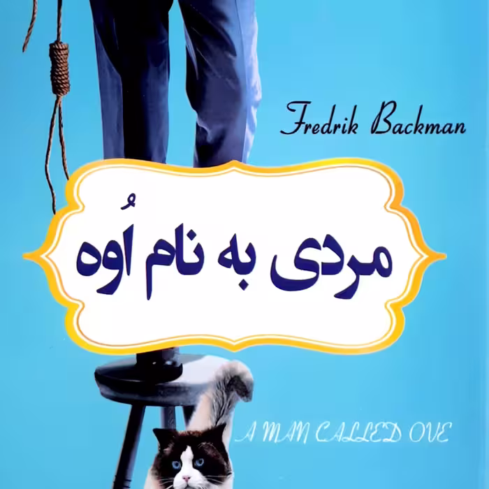کتاب رمان مردی به نام اوه