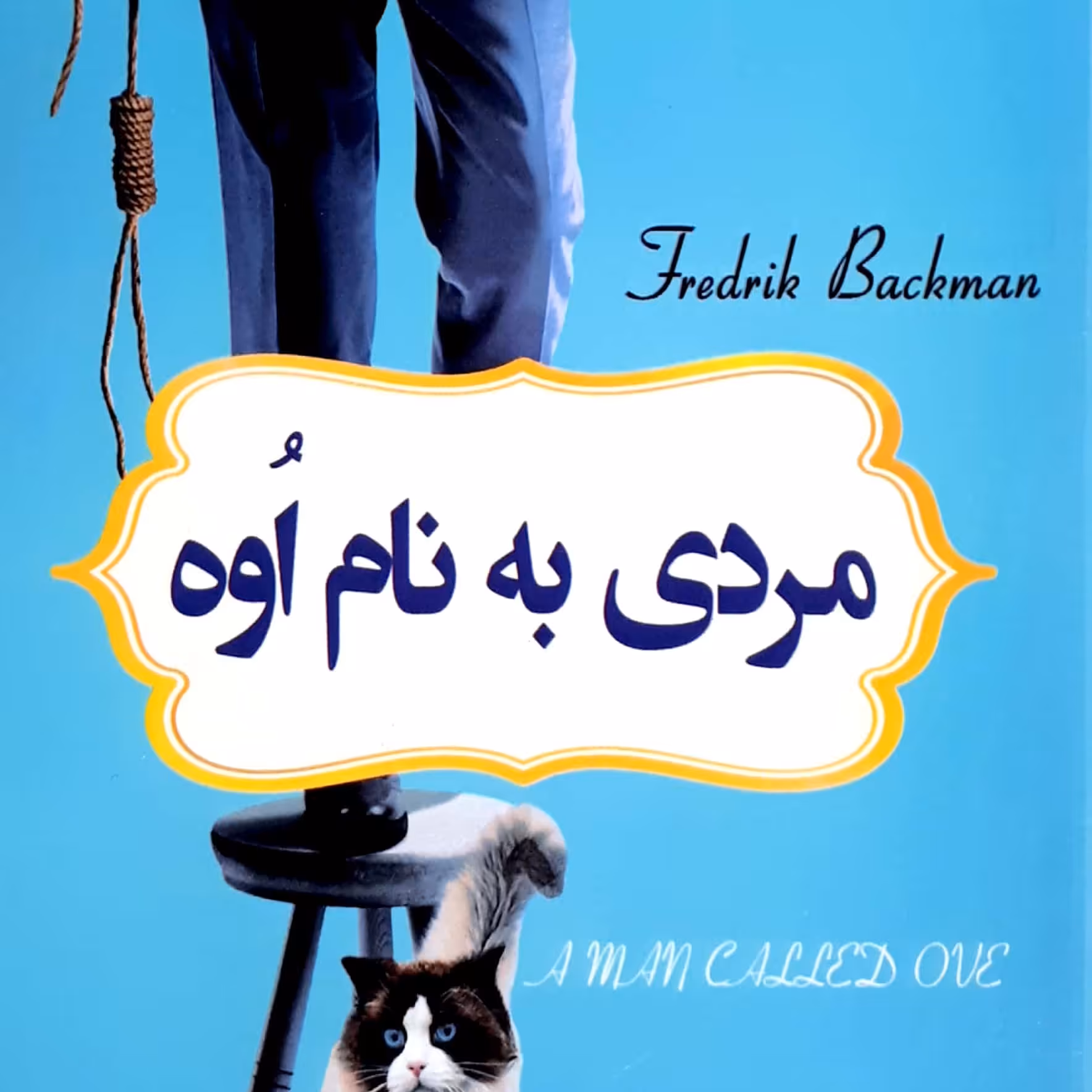 کتاب رمان مردی به نام اوه