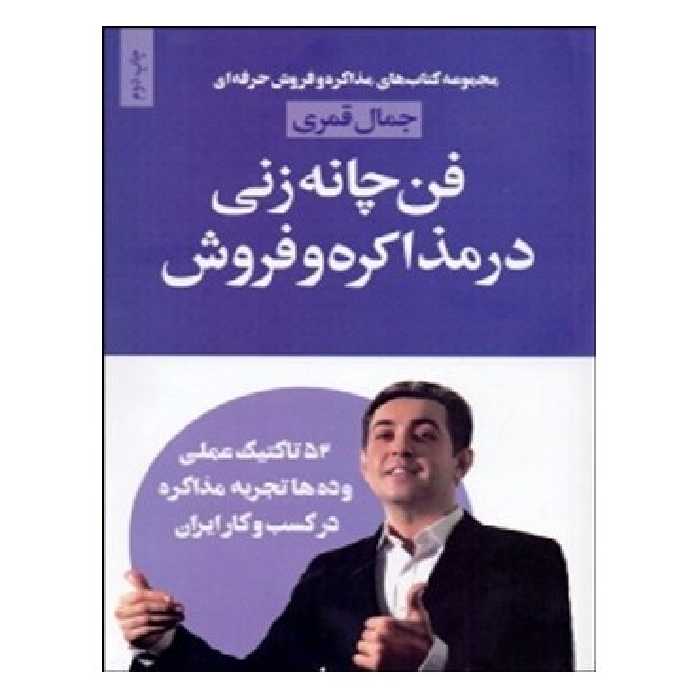 کتاب فن چانه زنی در مذاکره و فروش