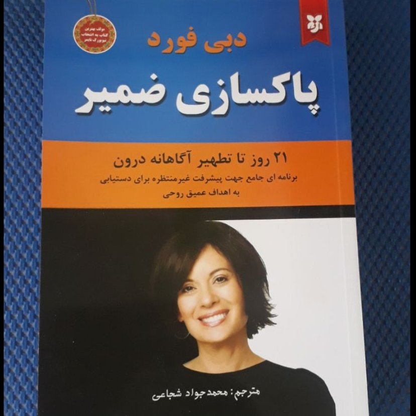 پاکسازی ضمیر
