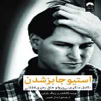 استیو جابز شدن - اثر ریک تتزلی و برنت اشلندر - انتشارات میلکان | چی بخونم