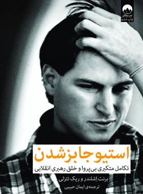 استیو جابز شدن - اثر ریک تتزلی و برنت اشلندر - انتشارات میلکان | چی بخونم
