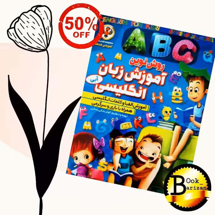 آموزش زبان انگلیسی کودکان