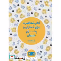 کتاب کتاب کوچک آداب معاشرت برای دختران و پسران جوان نشر هیرمند