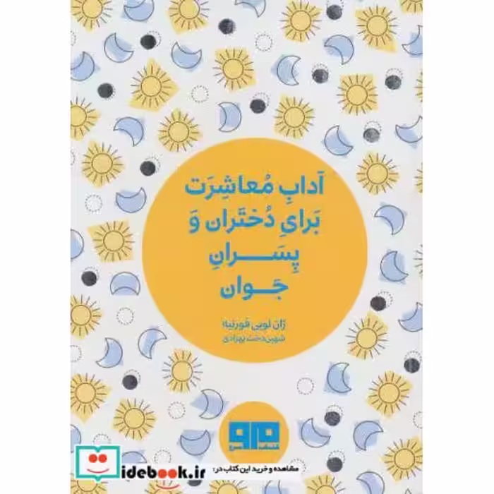کتاب کتاب کوچک آداب معاشرت برای دختران و پسران جوان نشر هیرمند