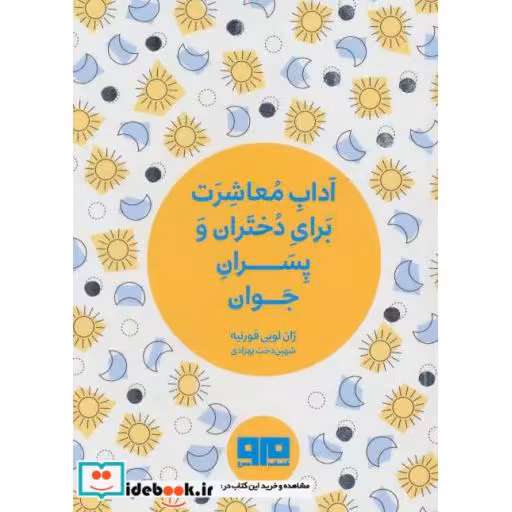 کتاب کتاب کوچک آداب معاشرت برای دختران و پسران جوان نشر هیرمند