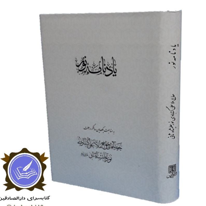 یادنامه نور؛ به مناسبت یکصدمین سالگرد رحلت حاج ملاعلی گنابادی نورعلیشاه ثانی