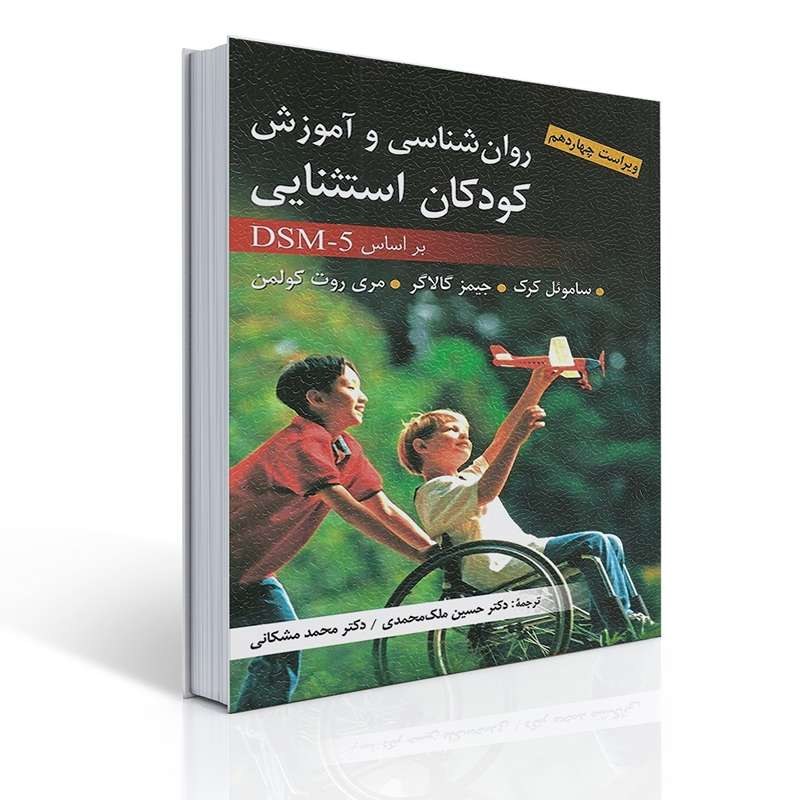کتاب روان شناسی و آموزش کودکان استثنایی اثر ساموئل کرک ترجمه ملک محمدی