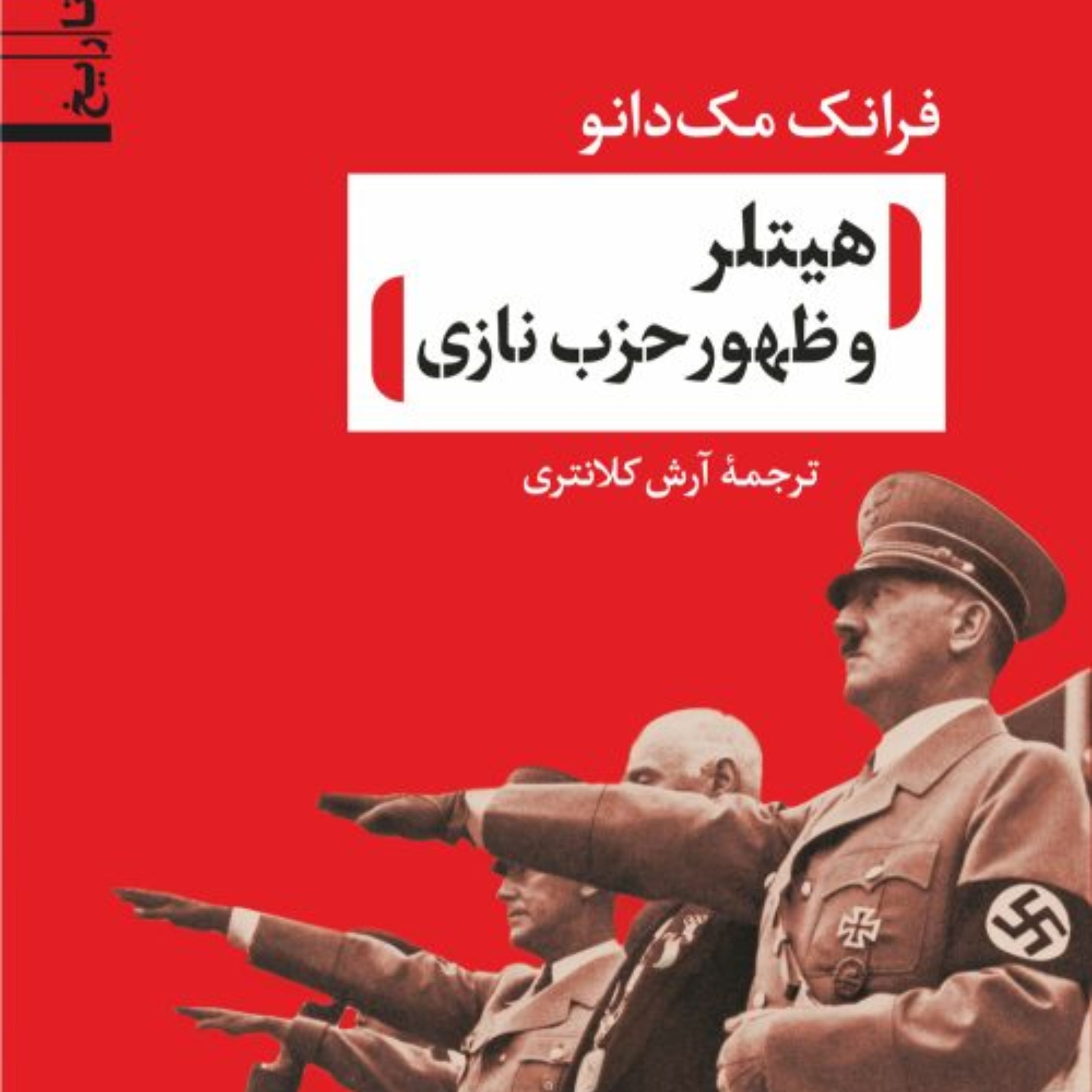 هیتلر وظهور حزب نازی  نشر نی