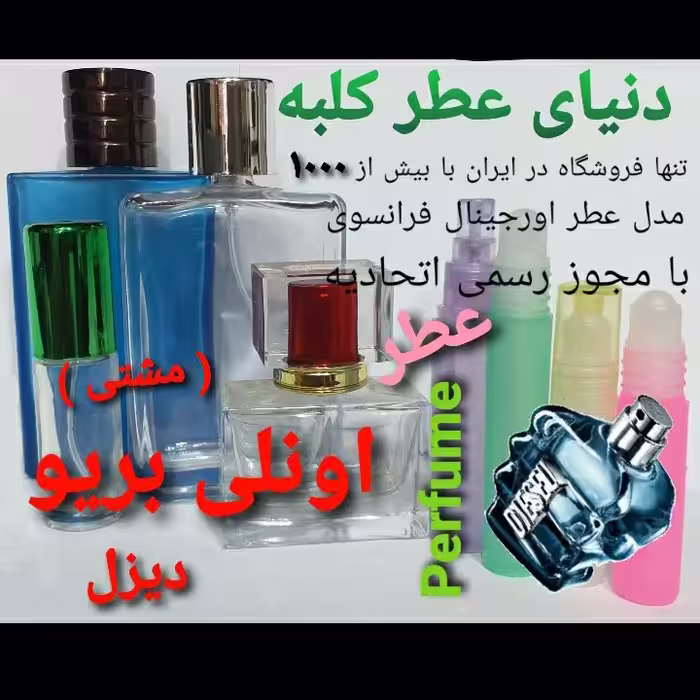 عطر دیزل اونلی بریو مشتی 5 میل