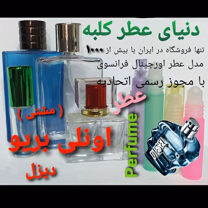 عطر دیزل اونلی بریو مشتی 5 میل