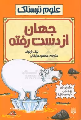 کتاب علوم ترسناک جهان از دست رفته اثر نیک آرنولد