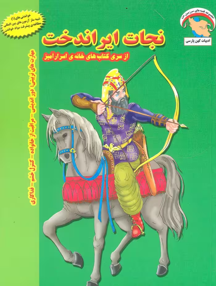 خانه ی اسرارآمیز 2 (نجات ایراندخت:دوراندیشی-مراقبت از خانواده-کنترل خشم-فداکاری)،(گلاسه) - ناشربوک | خرید آنلاین کتاب