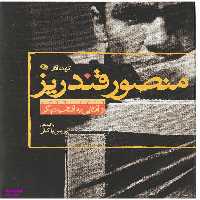 گزیده آثار منصور قندریز
