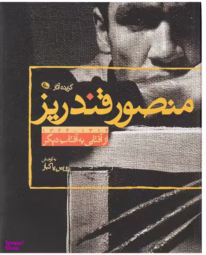 گزیده آثار منصور قندریز