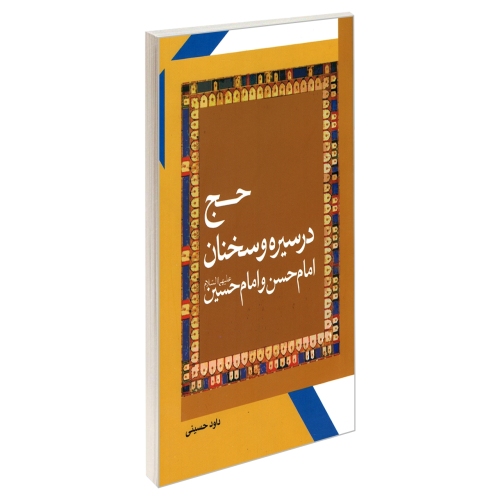 حج در سیره و سخنان امام حسن و امام حسین (ع) نشر مشعر (19430)