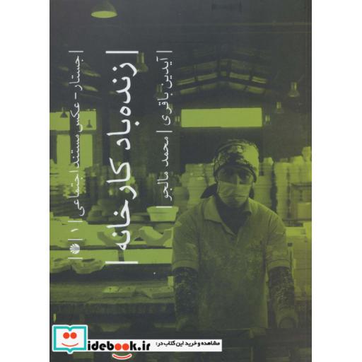 کتاب زنده باد کارخانه (جستار-عکس مستند اجتماعی 1)،(گلاسه) اثر آیدین باقری-محمد مالجو