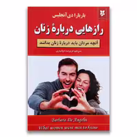 کتاب راز هایی درباره زنان اثر باربارا دی آنجلس نشر نیک فرجام