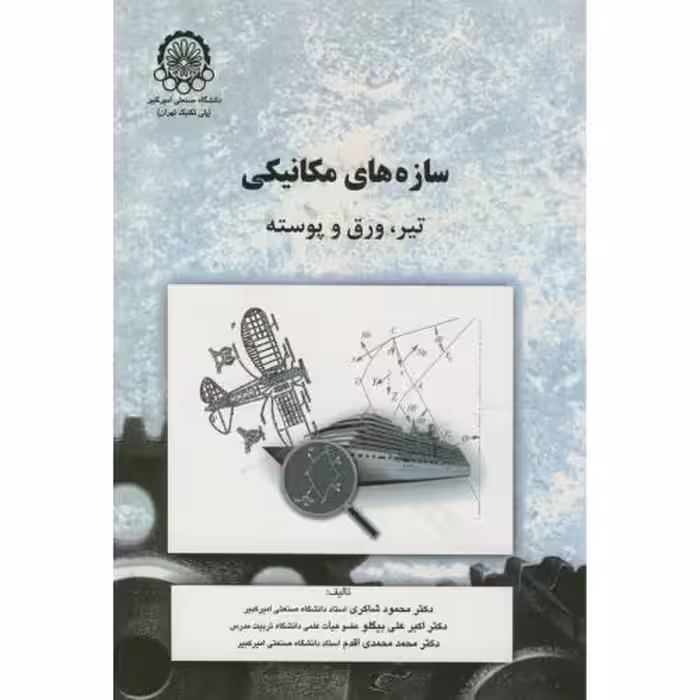 کتاب سازه های مکانیکی تیر