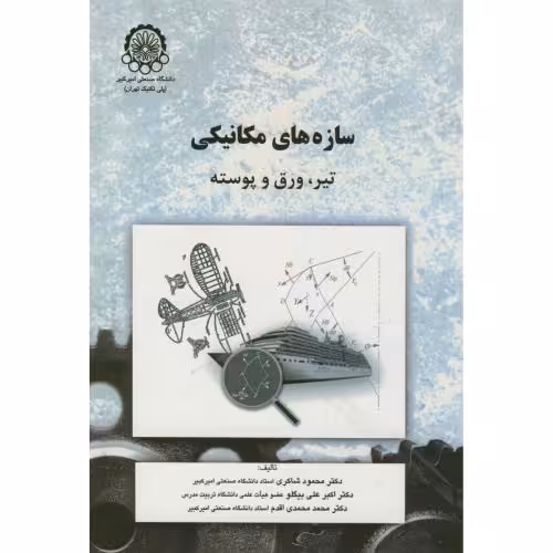 کتاب سازه های مکانیکی تیر
