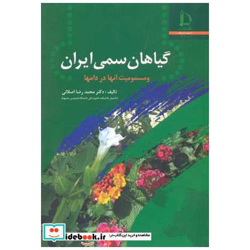 کتاب گیاهان سمی ایران و مسمومیت آنها در دامها اثر محمدرضا اصلانی چ