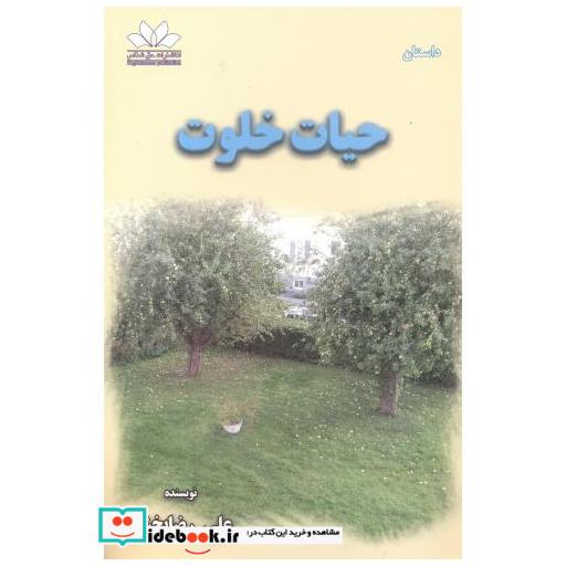 کتاب حیات خلوت اثر علی رضابخش