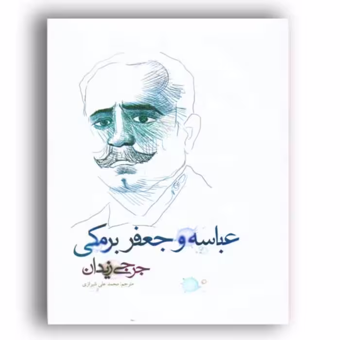 کتاب عباسه و جعفر برمکی -داستان های عربی - وزیری-گالینگور