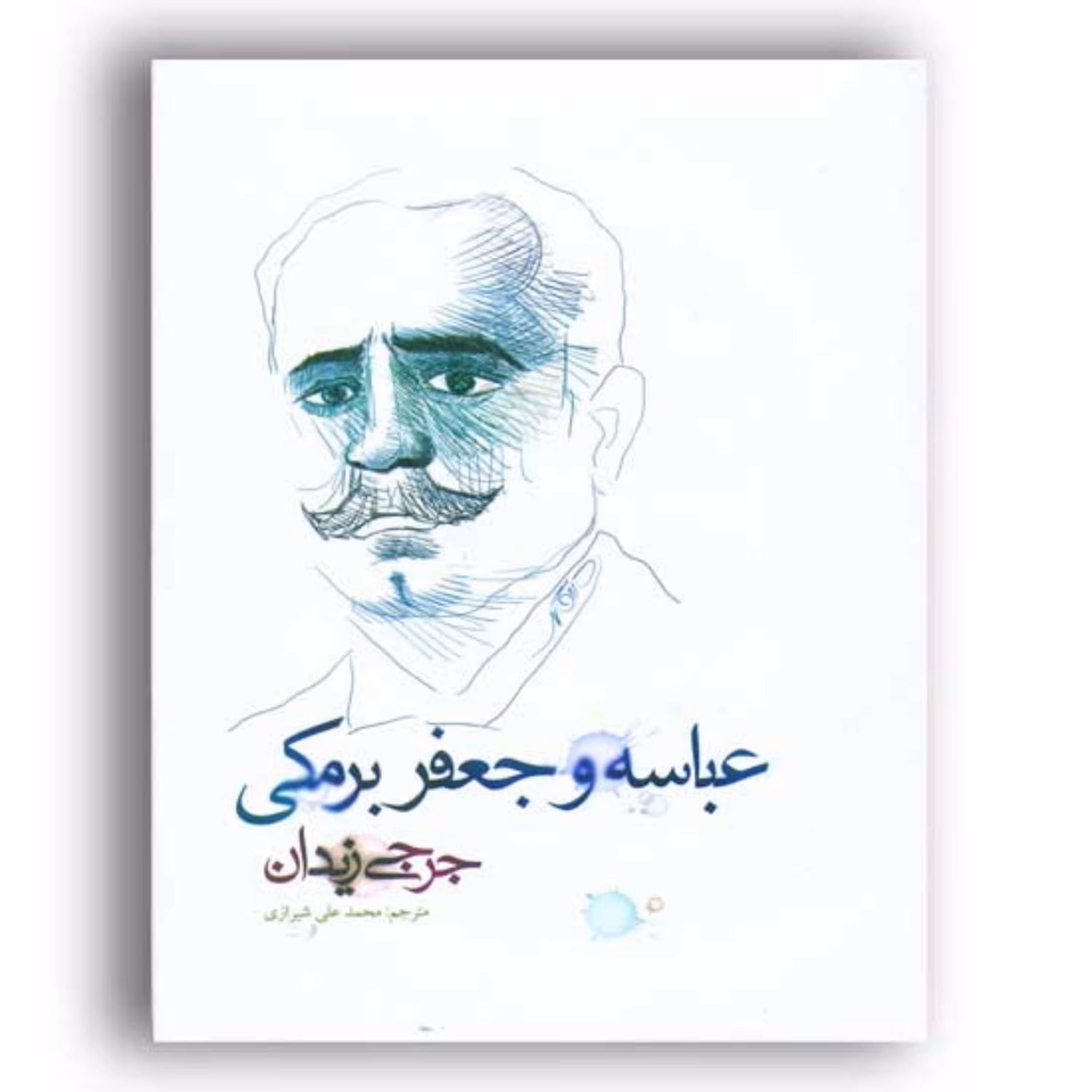 کتاب عباسه و جعفر برمکی -داستان های عربی - وزیری-گالینگور