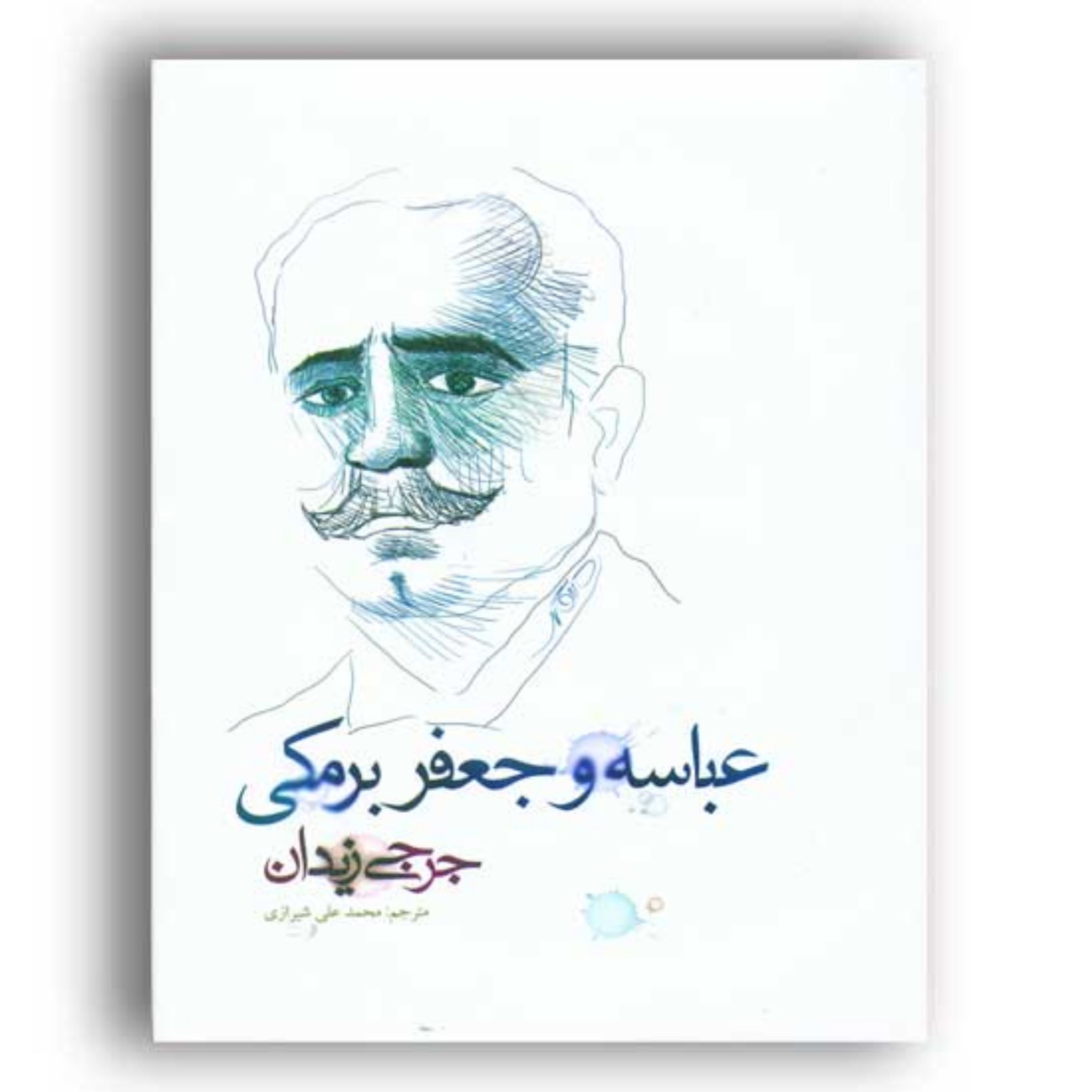 کتاب عباسه و جعفر برمکی -داستان های عربی - وزیری-گالینگور