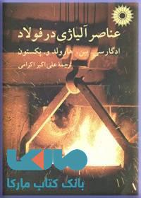 عناصر الیاژی در فولاد مرکز نشر دانشگاهی