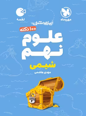 100 نکته علوم نهم (شیمی) لقمه مهروماه | چی بخونم