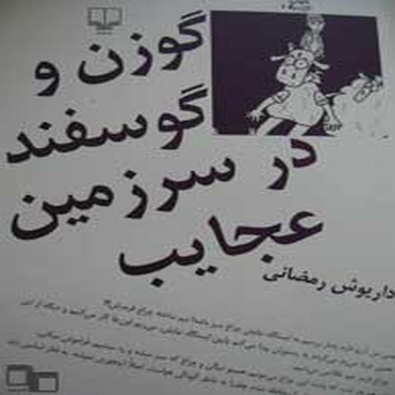 گوزن و گوسفند در سرزمین عجایب