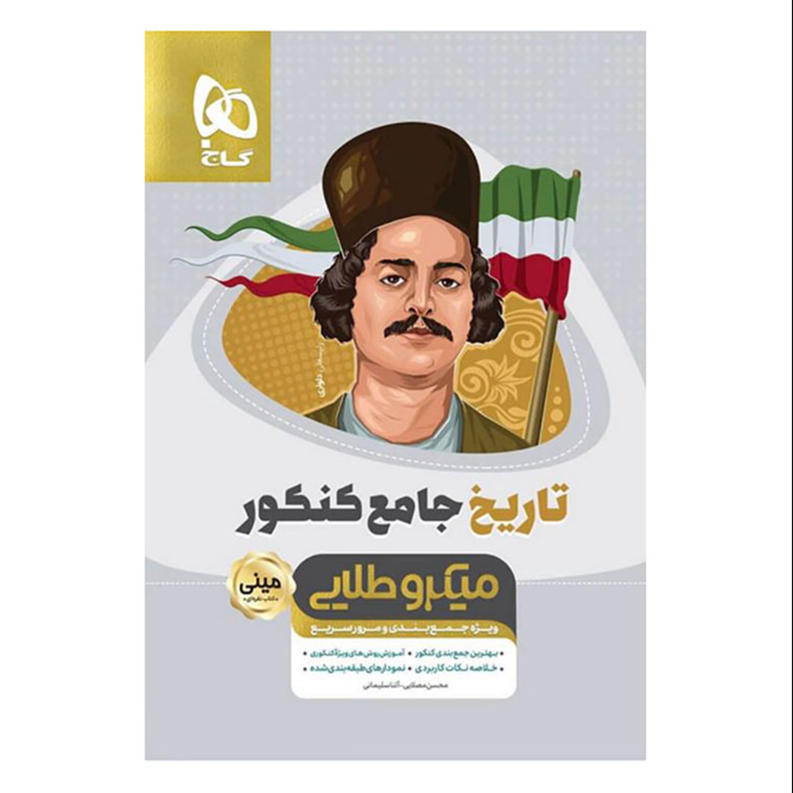 تاریخ جامع کنکور انسانی سری مینی میکرو طلایی نظام جدید